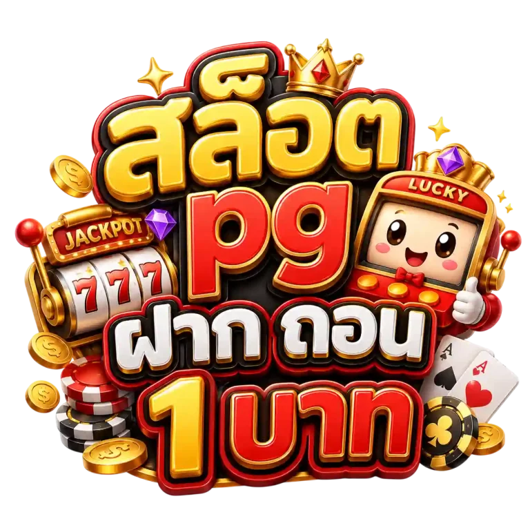 สล็อต pg ฝาก ถอน 1 บาท